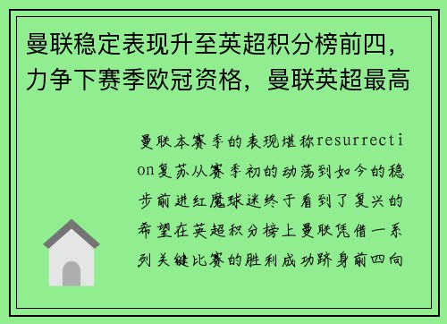 曼联稳定表现升至英超积分榜前四,力争下赛季欧冠资格,曼联英超最高积分