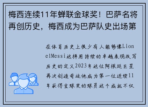 梅西连续11年蝉联金球奖！巴萨名将再创历史，梅西成为巴萨队史出场第一
