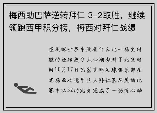 梅西助巴萨逆转拜仁 3-2取胜，继续领跑西甲积分榜，梅西对拜仁战绩