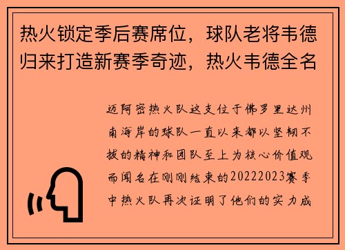 热火锁定季后赛席位,球队老将韦德归来打造新赛季奇迹,热火韦德全名
