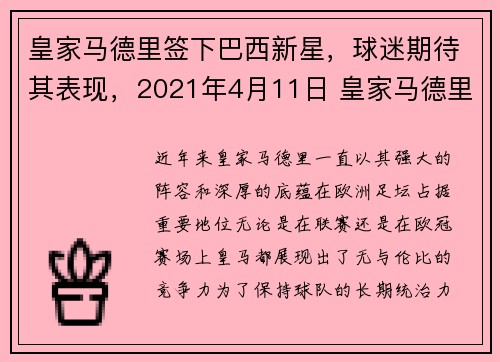 皇家马德里签下巴西新星,球迷期待其表现,2021年4月11日 皇家马德里 vs 巴塞罗那