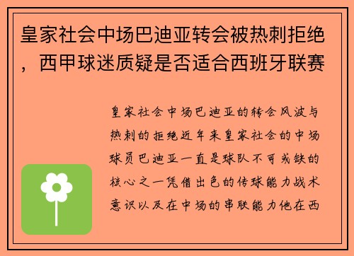 皇家社会中场巴迪亚转会被热刺拒绝，西甲球迷质疑是否适合西班牙联赛