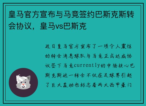 皇马官方宣布与马竞签约巴斯克斯转会协议，皇马vs巴斯克