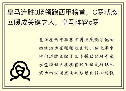 皇马连胜3场领跑西甲榜首，C罗状态回暖成关键之人，皇马阵容c罗