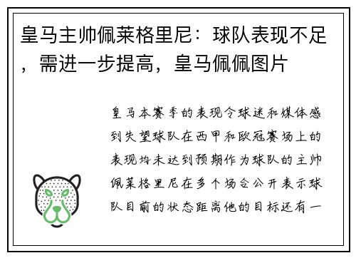 皇马主帅佩莱格里尼：球队表现不足，需进一步提高，皇马佩佩图片