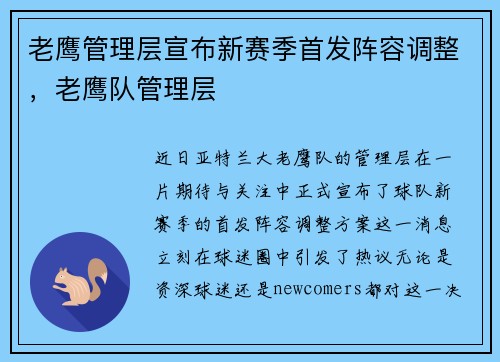 老鹰管理层宣布新赛季首发阵容调整，老鹰队管理层