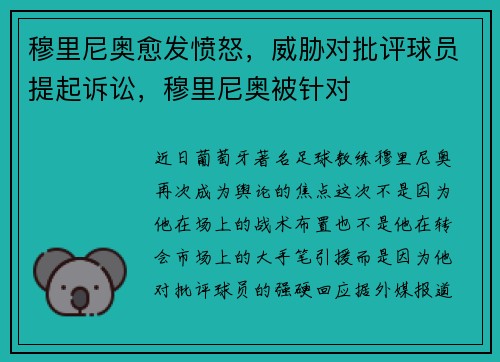 穆里尼奥愈发愤怒,威胁对批评球员提起诉讼,穆里尼奥被针对