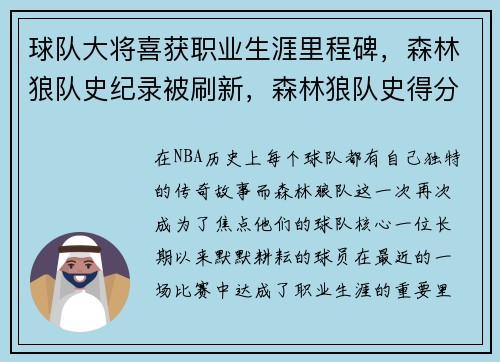 球队大将喜获职业生涯里程碑，森林狼队史纪录被刷新，森林狼队史得分纪录