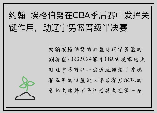 约翰-埃格伯努在CBA季后赛中发挥关键作用,助辽宁男篮晋级半决赛
