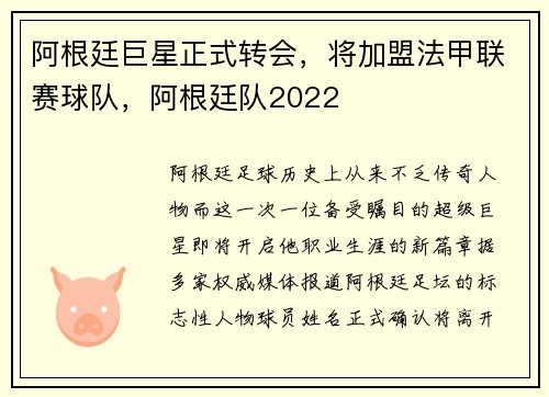 阿根廷巨星正式转会,将加盟法甲联赛球队,阿根廷队2022