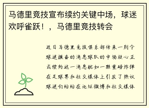 马德里竞技宣布续约关键中场，球迷欢呼雀跃！，马德里竞技转会