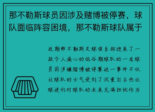 那不勒斯球员因涉及赌博被停赛，球队面临阵容困境，那不勒斯球队属于什么水平