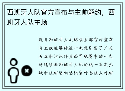西班牙人队官方宣布与主帅解约,西班牙人队主场
