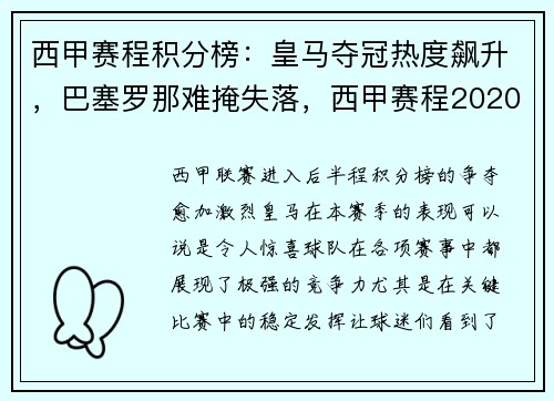 西甲赛程积分榜：皇马夺冠热度飙升，巴塞罗那难掩失落，西甲赛程2020-2021皇马