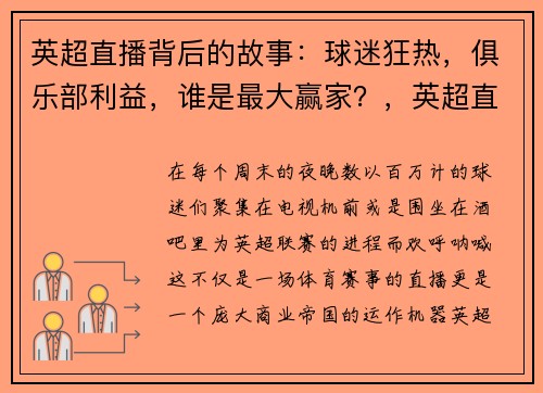 英超直播背后的故事：球迷狂热，俱乐部利益，谁是最大赢家？，英超直播球友
