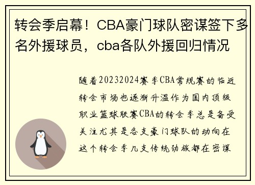 转会季启幕！CBA豪门球队密谋签下多名外援球员，cba各队外援回归情况