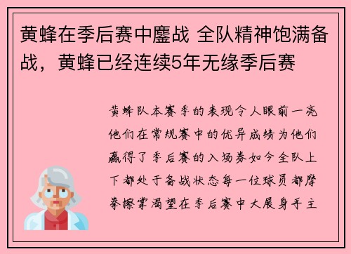黄蜂在季后赛中鏖战 全队精神饱满备战，黄蜂已经连续5年无缘季后赛