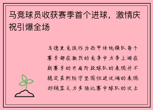 马竞球员收获赛季首个进球，激情庆祝引爆全场