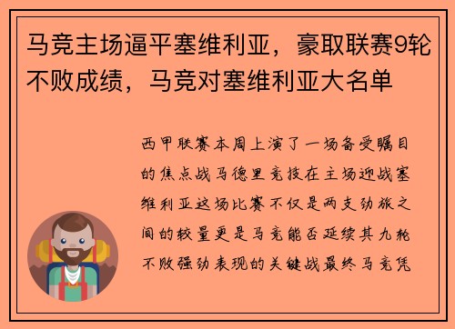 马竞主场逼平塞维利亚，豪取联赛9轮不败成绩，马竞对塞维利亚大名单