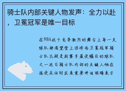 骑士队内部关键人物发声:全力以赴,卫冕冠军是唯一目标