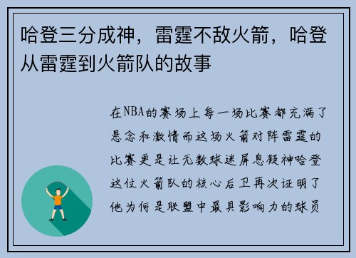 哈登三分成神,雷霆不敌火箭,哈登从雷霆到火箭队的故事