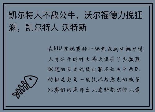凯尔特人不敌公牛,沃尔福德力挽狂澜,凯尔特人 沃特斯