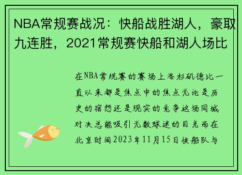 NBA常规赛战况：快船战胜湖人，豪取九连胜，2021常规赛快船和湖人场比赛