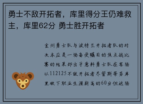 勇士不敌开拓者，库里得分王仍难救主，库里62分 勇士胜开拓者