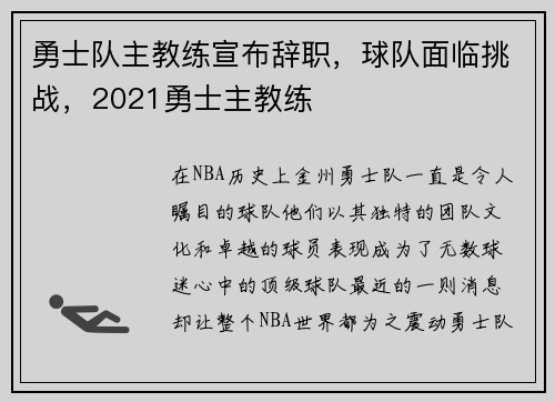 勇士队主教练宣布辞职，球队面临挑战，2021勇士主教练