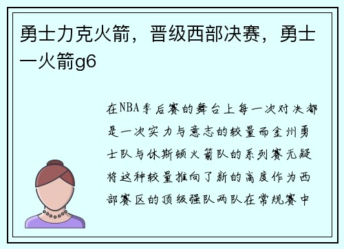 勇士力克火箭，晋级西部决赛，勇士一火箭g6