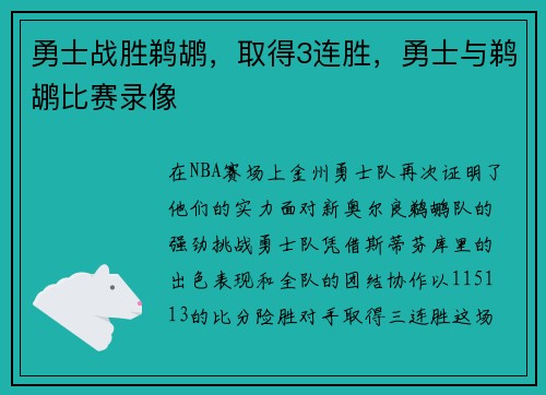 勇士战胜鹈鹕，取得3连胜，勇士与鹈鹕比赛录像