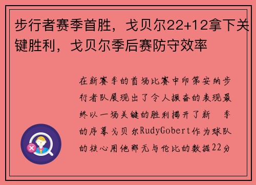 步行者赛季首胜,戈贝尔22+12拿下关键胜利,戈贝尔季后赛防守效率