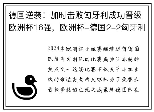 德国逆袭!加时击败匈牙利成功晋级欧洲杯16强,欧洲杯-德国2-2匈牙利