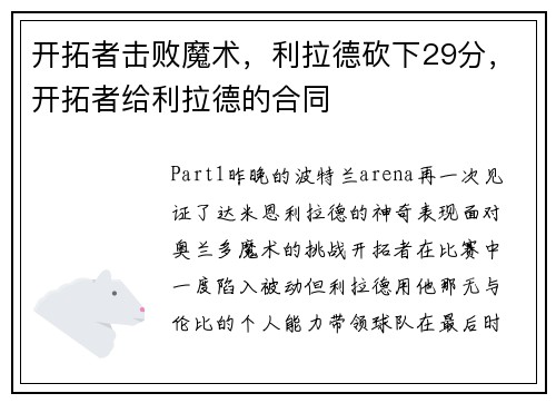 开拓者击败魔术,利拉德砍下29分,开拓者给利拉德的合同