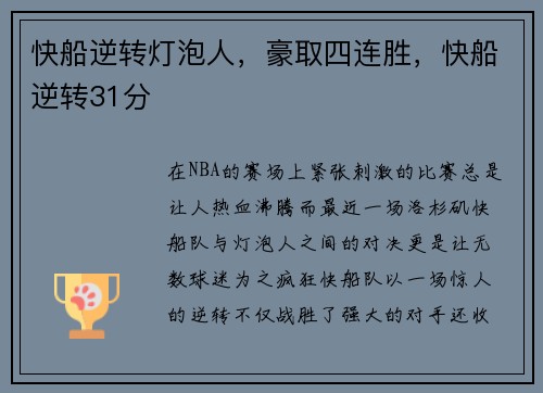 快船逆转灯泡人，豪取四连胜，快船逆转31分