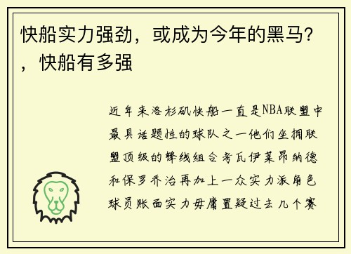 快船实力强劲,或成为今年的黑马?,快船有多强