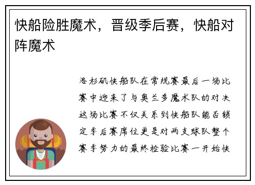 快船险胜魔术，晋级季后赛，快船对阵魔术