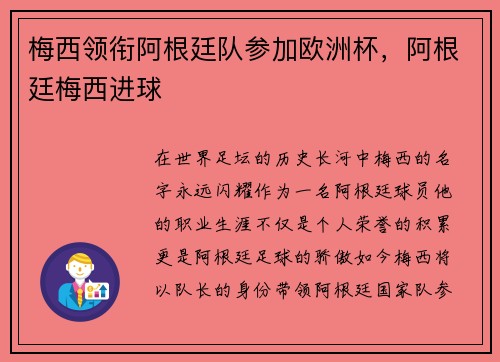 梅西领衔阿根廷队参加欧洲杯,阿根廷梅西进球