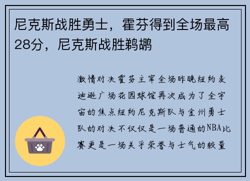 尼克斯战胜勇士，霍芬得到全场最高28分，尼克斯战胜鹈鹕