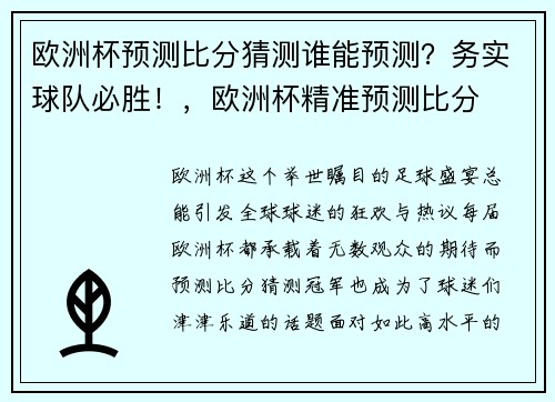 欧洲杯预测比分猜测谁能预测?务实球队必胜!,欧洲杯精准预测比分