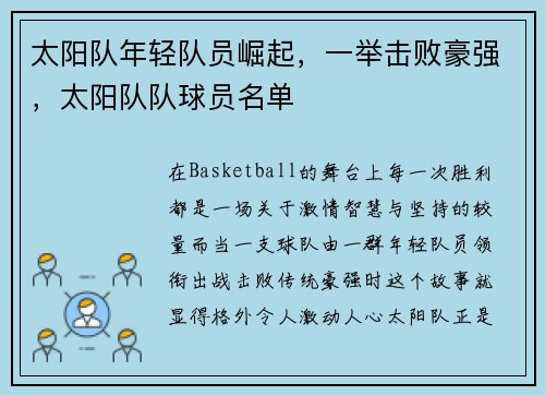 太阳队年轻队员崛起,一举击败豪强,太阳队队球员名单