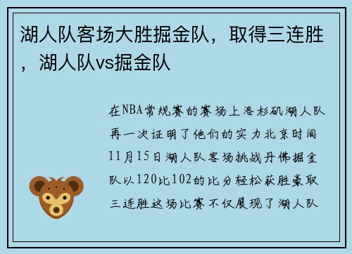 湖人队客场大胜掘金队,取得三连胜,湖人队vs掘金队