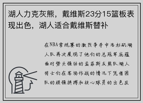 湖人力克灰熊，戴维斯23分15篮板表现出色，湖人适合戴维斯替补