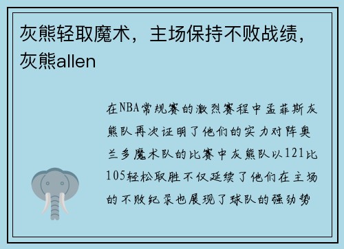 灰熊轻取魔术,主场保持不败战绩,灰熊allen