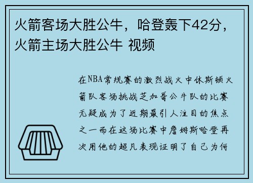 火箭客场大胜公牛，哈登轰下42分，火箭主场大胜公牛 视频