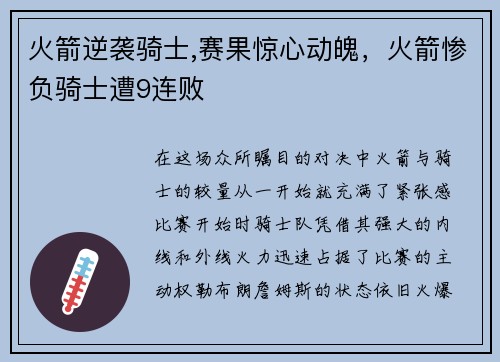 火箭逆袭骑士,赛果惊心动魄，火箭惨负骑士遭9连败