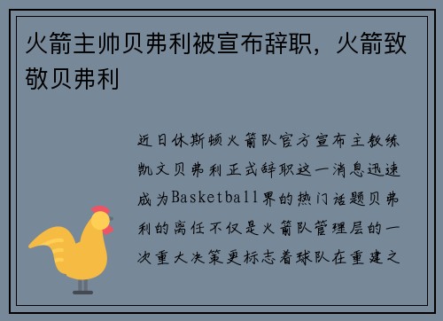 火箭主帅贝弗利被宣布辞职，火箭致敬贝弗利
