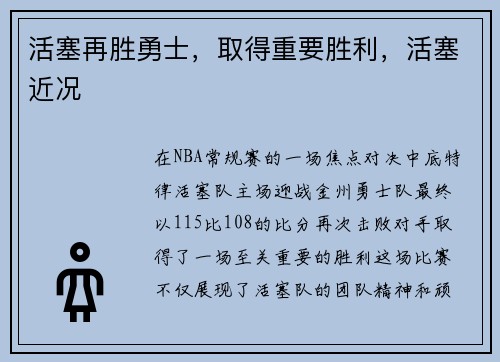 活塞再胜勇士,取得重要胜利,活塞近况