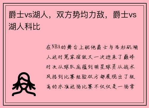 爵士vs湖人,双方势均力敌,爵士vs湖人科比