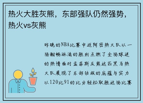热火大胜灰熊,东部强队仍然强势,热火vs灰熊